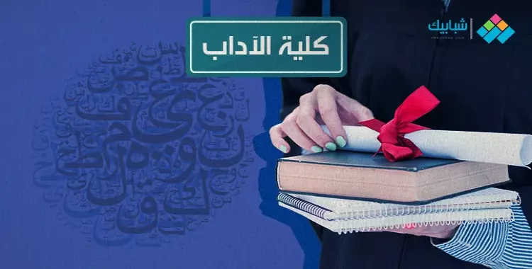  أقسام كلية آداب جامعة حلوان وتخصصاتها 