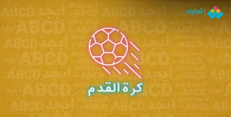 أهم مباريات اليوم الخميس والقنوات الناقلة..  التصفيات النهائية لكأس العالم 