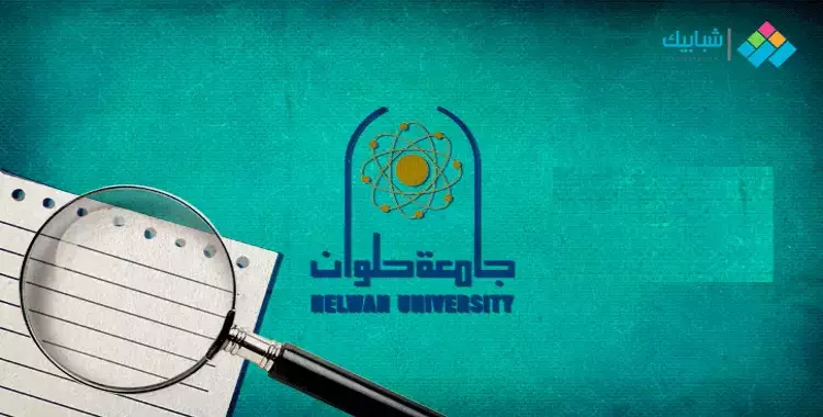  التحويل لكليات جامعة حلوان 2024.. الرابط والرسوم والمواعيد والشروط الأوراق المطلوبة 