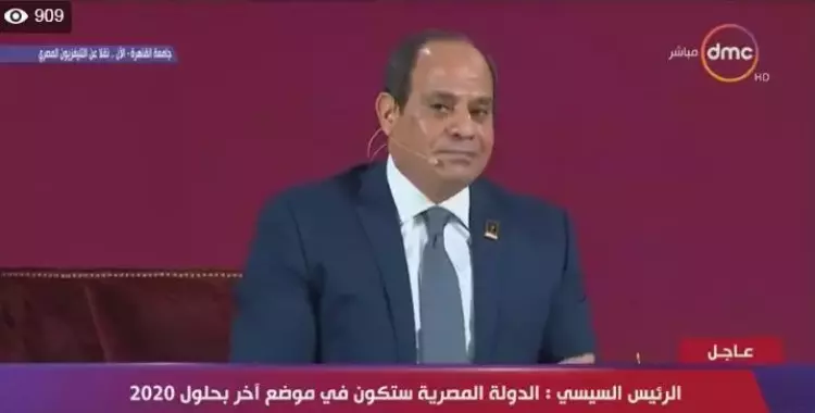  السيسي: مصر في 2020 هتكون حاجه تانيه 