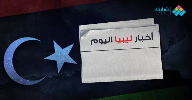  اخبار ليبيا اليوم 
