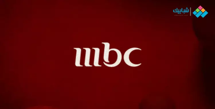  تردد قناة mbc3 الجديد 2023 على نايل وعرب سات 