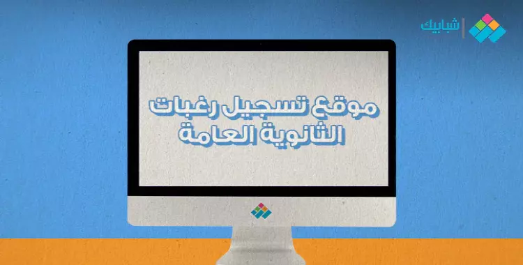  تسجيل رغبات تنسيق المستنفذين والمتخلفين 2022.. الرابط والخطوات 
