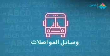 تعريفة الركوب الجديدة بكفر الشيخ 2024 للمراكز والمحافظات
