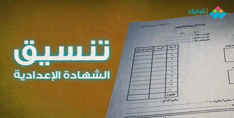  تنسيق الثانوية العامة 2022-2023 محافظة الشرقية المرحلة الثالثة خدمات 
