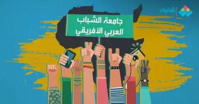 جامعة الشباب العربي الإفريقي.. الأهداف والأنشطة وكيفية الاشتراك