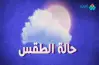  حالة الطقس في الإسكندرية اليوم وغدًا الأحد 27 نوفمبر 2022 