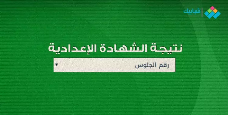  رابط gharbeia gov eg نتيجة الصف الثالث الإعدادي برقم الجلوس 2022 محافظة الغربية 