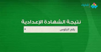 رابط الاستعلام عن نتيجة الشهادة الإعدادية 2020 محافظة الدقهلية.. بالاسم ورقم الجلوس