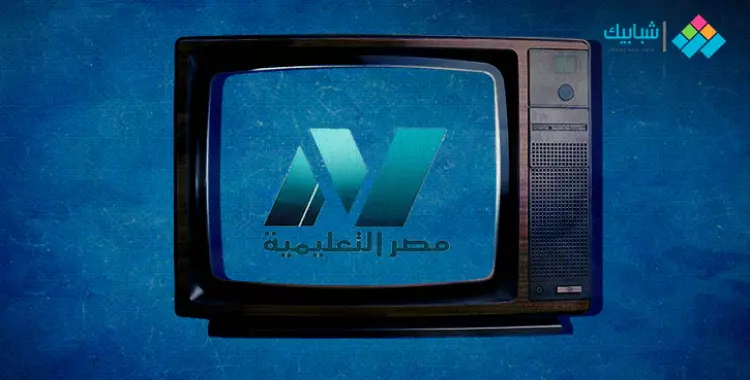  رابط دروس قناة مصر التعليمية للصف الثالث الإعدادي 