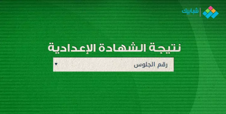  رابط نتيجة الشهادة الإعدادية الدور الثاني محافظة الشرقية 2021 بالاسم ورقم الجلوس 
