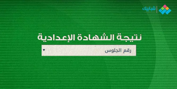  رابط نتيجة الشهادة الإعدادية الدور الثاني محافظة المنوفية 2022 بالاسم أو برقم الجلوس 