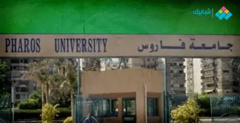 رابط وطريقة التقديم في جامعة فاروس بالإسكندرية 2022- 2023