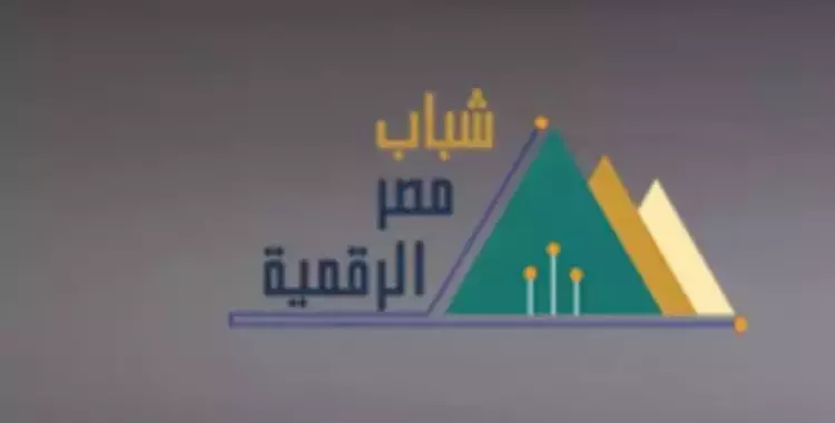  شروط مبادرة أشبال مصر الرقمية 2023 الدفعة الثانية 
