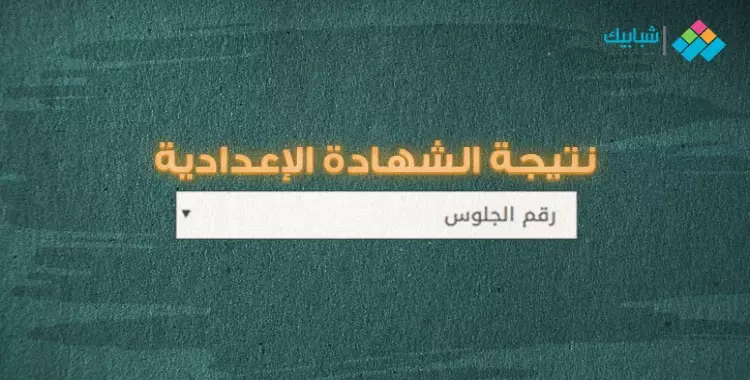  شهادة الصف الثالث الإعدادي محافظة الغربية الترم الأول 2022 