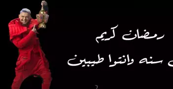 ضيف حلقة رامز جاب من الآخر اليوم الثلاثاء 16 رمضان 2024 من نجوم الأهلي
