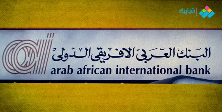  فروع البنك العربي الأفريقي في القاهرة والشروق والعبور والعاشر من رمضان 