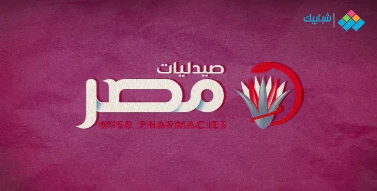  رقم صيدلية مصر الخط الساخن وعناوين الفروع في القاهرة والجيزة 