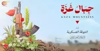 كلمات كليب جبال غزة لجوقة القسام.. شاهد الفيديو