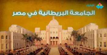 كليات الجامعة البريطانية وتخصصاتها في مصر