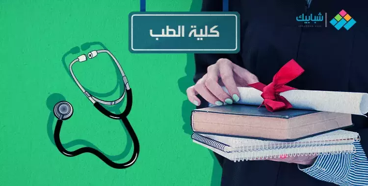  كليات الطب الخاصة المعتمدة في مصر وشروط الالتحاق بها 
