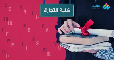 كليات تجارة انجلش في مصر بالجامعات الحكومية