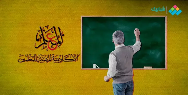  متى يوم المعلم في مصر 2022؟ موعده وما هو وشعاره؟ 