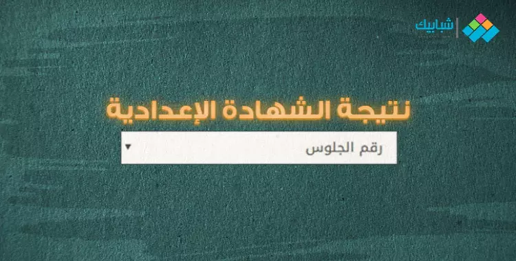  مديرية التربية والتعليم نتيجة الشهادة الإعدادية محافظة البحر الأحمر 2021 برقم الجلوس 