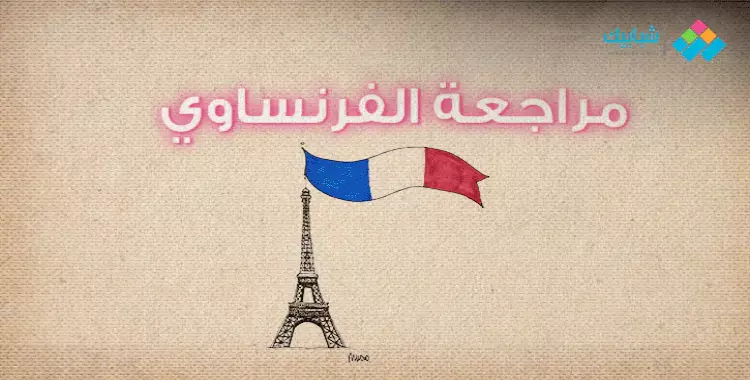  مراجعة ليلة امتحان اللغة الفرنسية للصف الأول الثانوي الترم الثاني 2020 