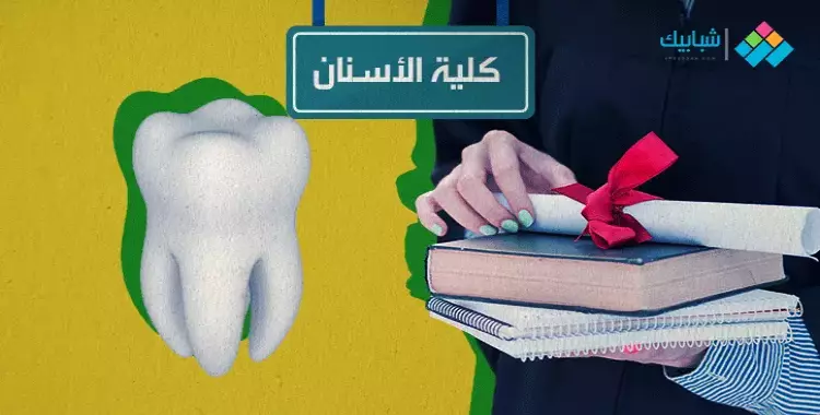  مصاريف كليات طب أسنان في الجامعات الأهلية الحكومية 2022-2023 جميع الأقسام 