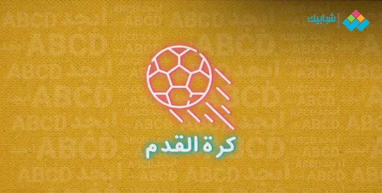 مواعيد جميع مباريات اليوم الثلاثاء والقنوات الناقلة بدوري الأبطال 