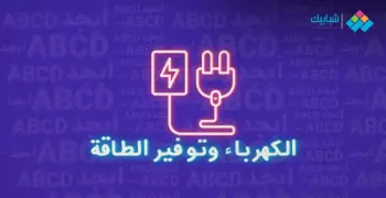 مواعيد قطع الكهرباء في بورسعيد وعودة تخفيف الأحمال بعد العيد 2024