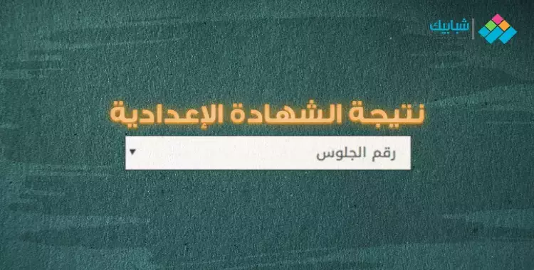  نتيجة الشهادة الإعدادية محافظة الإسماعيلية 2023 الترم الثاني ونسبة النجاح العامة 
