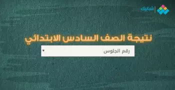 نتيجة الصف السادس الابتدائي محافظة الغربية الترم الثاني 2022