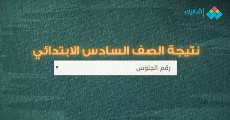  نتيجة الصف السادس الابتدائي محافظة الغربية الترم الثاني 2022 