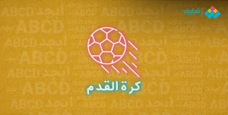  هداف الدوري المصري بعد انتهاء الجولة الثانية والعشرون 