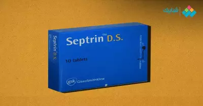 هل سبترين مضاد حيوي للأطفال وشكل الدواء وفاعلية استخدامه فترة طويلة؟