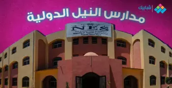 وظائف مدارس النيل 2023-2024.. الرابط وشروط التقديم